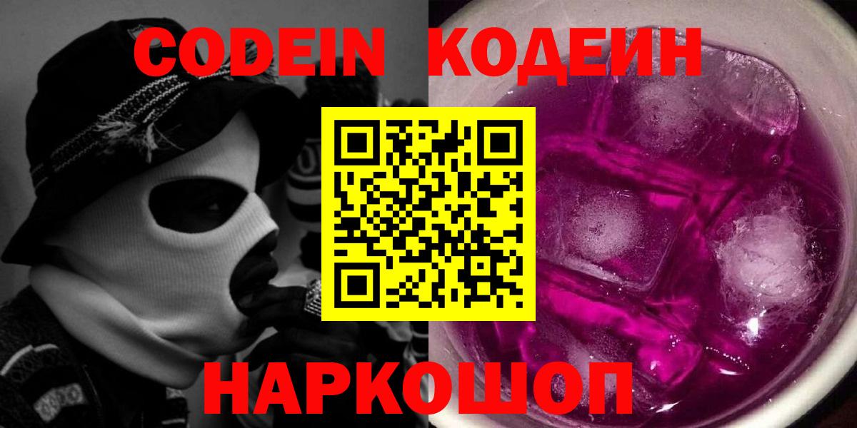 Кодеин Purple Drank Апатиты